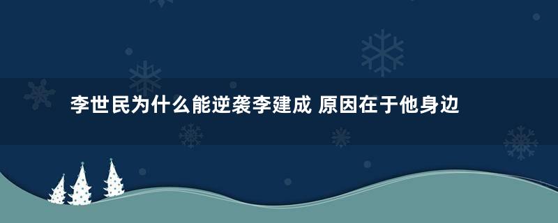 李世民为什么能逆袭李建成 原因在于他身边的人更敢放手一搏